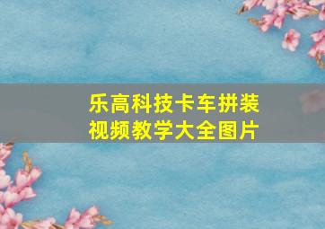 乐高科技卡车拼装视频教学大全图片