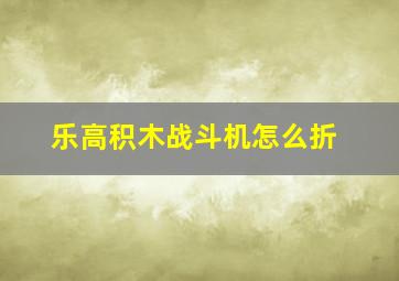 乐高积木战斗机怎么折