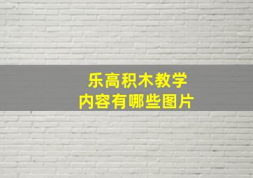 乐高积木教学内容有哪些图片