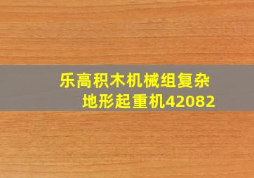 乐高积木机械组复杂地形起重机42082