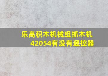 乐高积木机械组抓木机42054有没有遥控器