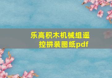 乐高积木机械组遥控拼装图纸pdf