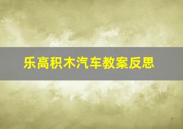 乐高积木汽车教案反思