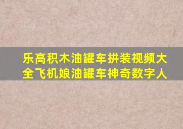 乐高积木油罐车拼装视频大全飞机娘油罐车神奇数字人