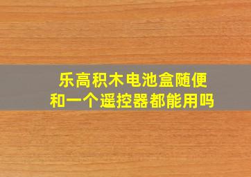 乐高积木电池盒随便和一个遥控器都能用吗