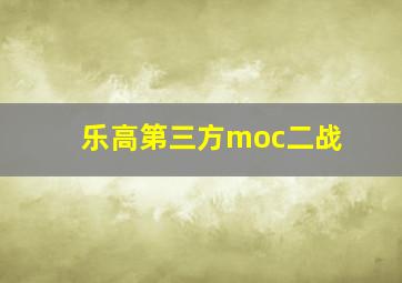 乐高第三方moc二战