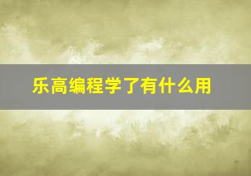 乐高编程学了有什么用