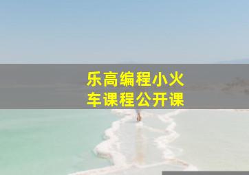 乐高编程小火车课程公开课