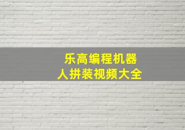 乐高编程机器人拼装视频大全