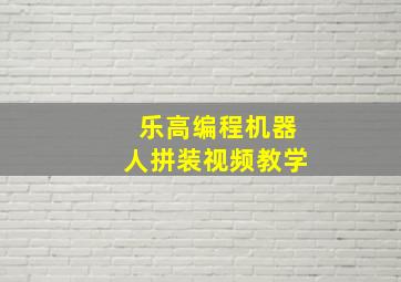 乐高编程机器人拼装视频教学