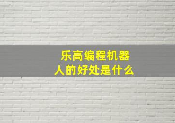 乐高编程机器人的好处是什么