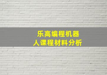 乐高编程机器人课程材料分析