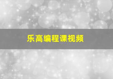 乐高编程课视频