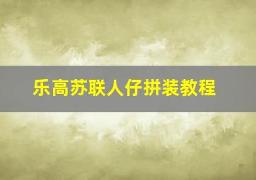 乐高苏联人仔拼装教程