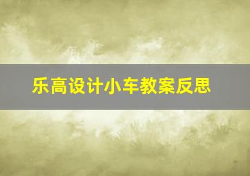 乐高设计小车教案反思