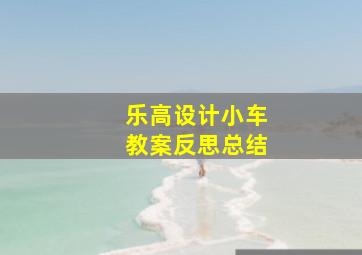 乐高设计小车教案反思总结