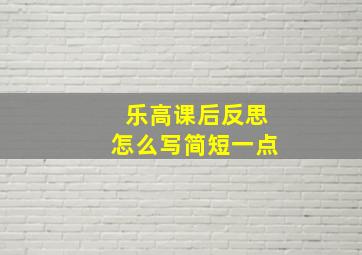 乐高课后反思怎么写简短一点