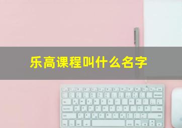 乐高课程叫什么名字