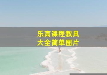 乐高课程教具大全简单图片