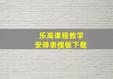 乐高课程教学安排表模板下载