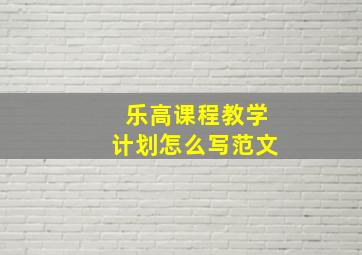 乐高课程教学计划怎么写范文