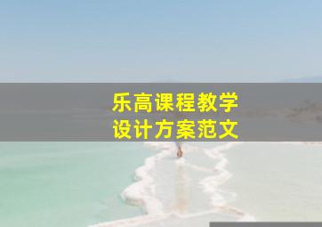 乐高课程教学设计方案范文