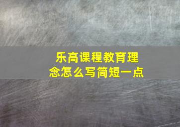 乐高课程教育理念怎么写简短一点