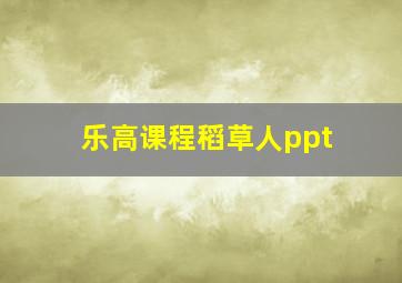 乐高课程稻草人ppt