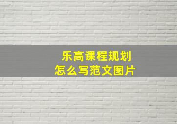 乐高课程规划怎么写范文图片