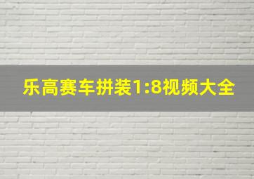 乐高赛车拼装1:8视频大全