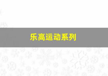 乐高运动系列