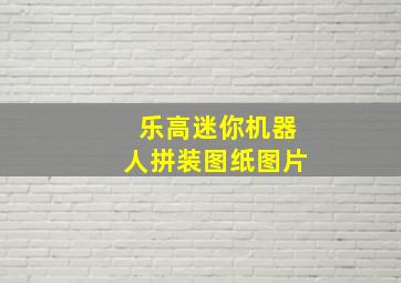 乐高迷你机器人拼装图纸图片