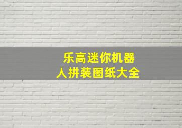 乐高迷你机器人拼装图纸大全