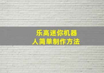 乐高迷你机器人简单制作方法