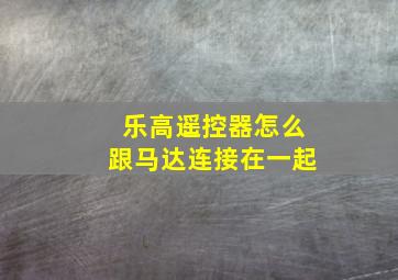 乐高遥控器怎么跟马达连接在一起