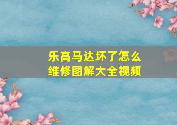 乐高马达坏了怎么维修图解大全视频