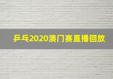 乒乓2020澳门赛直播回放