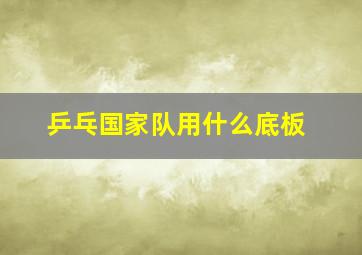 乒乓国家队用什么底板