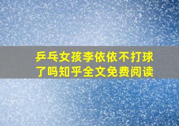 乒乓女孩李依依不打球了吗知乎全文免费阅读