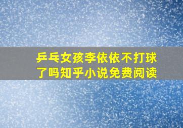 乒乓女孩李依依不打球了吗知乎小说免费阅读