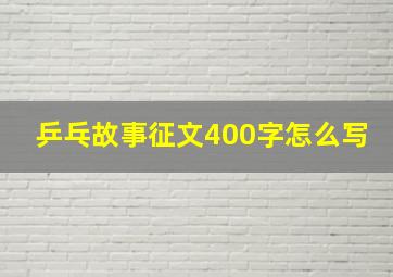 乒乓故事征文400字怎么写