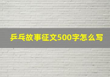 乒乓故事征文500字怎么写