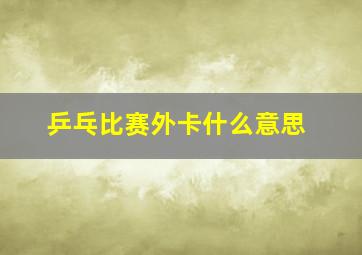 乒乓比赛外卡什么意思