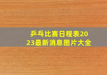 乒乓比赛日程表2023最新消息图片大全