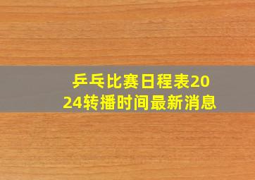 乒乓比赛日程表2024转播时间最新消息