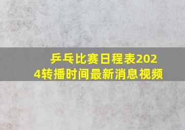 乒乓比赛日程表2024转播时间最新消息视频