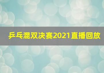 乒乓混双决赛2021直播回放