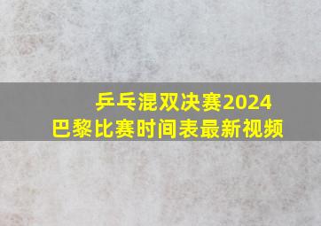 乒乓混双决赛2024巴黎比赛时间表最新视频