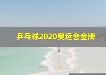 乒乓球2020奥运会金牌