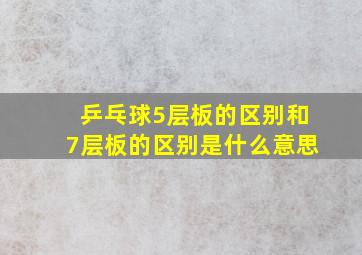 乒乓球5层板的区别和7层板的区别是什么意思